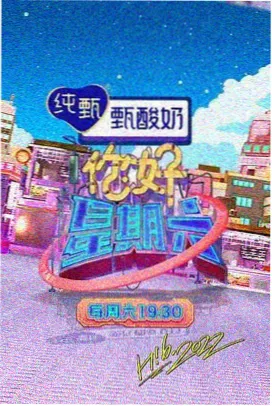 周末不加班综艺海报
